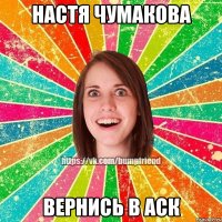 Настя Чумакова ВЕРНИСЬ В АСК