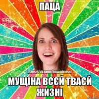 паца мущіна всєй тваєй жизні