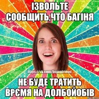 Ізвольте сообщить,что багіня не буде тратить врємя на долбойобів