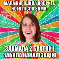 Мала вирішила побрить ноги після зими- зламала 2 бритви і забила каналізацію