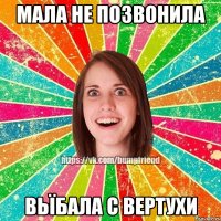 МАЛА НЕ ПОЗВОНИЛА ВЬЇБАЛА С ВЕРТУХИ