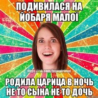 подивилася на йобаря малої родила царица в ночь не то сына не то дочь