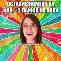 Оставив комент на йоп, +5 лайків на авку 