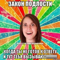 ЗАКОН ПОДЛОСТИ Когда ты не готов к ответу и тут тебя вызывают!!!!!!!!!