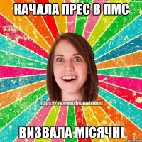 качала прес в ПМС визвала місячні