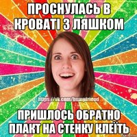 проснулась в кроваті з ляшком пришлось обратно плакт на стенку клеїть