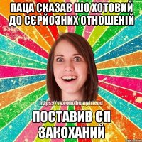 паца сказав шо хотовий до сєрйозних отношеній поставив сп закоханий