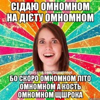 сідаю омномном на дієту омномном бо скоро омномном літо омномном а кость омномном щшрока