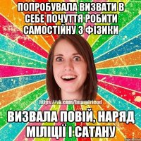 попробувала визвати в себе почуття робити самостійну з фізики визвала повій, наряд міліції і сатану