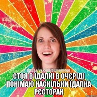  Стоя в їдалкі в очєріді понімаю наскільки їдалка рєсторан