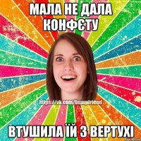 Мала не дала конфєту Втушила їй з вертухі