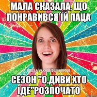 мала сказала, що понравився їй паца сезон "о,диви хто іде"розпочато