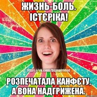 жизнь-боль. істєріка! розпечатала канфєту, а вона надгрижена.