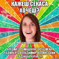 Кажеш секаса хочеш? Клізма з ромашкою-оргазм на годину P.S Володимир-Волинський дядінька хірург!!!