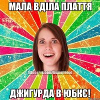 Мала вділа плаття Джигурда в юбкє!