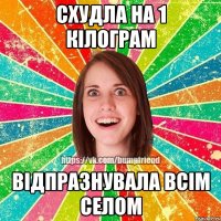 схудла на 1 кілограм відпразнувала всім селом