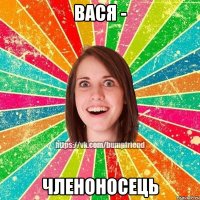 Вася - членоносець