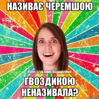 називає черемшою гвоздикою неназивала?