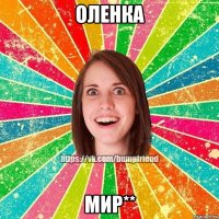 Оленка Мир**