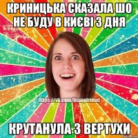 КРИНИЦЬКА СКАЗАЛА ШО НЕ БУДУ В КИЄВІ 3 ДНЯ КРУТАНУЛА З ВЕРТУХИ