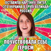 ОСТАВИЛА КАРТІНКУ :ПИТЕР ЭТО УКРАИНА В ГРУПІ ВЕЛИКАЯ РОССИЯ ПОЧУСТВОВАЛА СЕБЕ ГЕРОЄМ