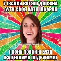 У Іванки Котяш должна бути своя Катя Шворак і вони повинні бути афігенними подругами)