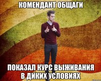 комендант общаги показал курс выживания в диких условиях