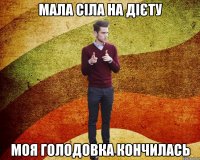 Мала сіла на дієту моя голодовка кончилась