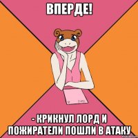 Вперде! - крикнул Лорд и пожиратели пошли в атаку