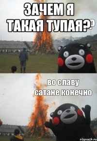 Зачем я такая тупая? 