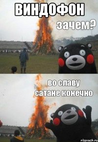 виндофон 