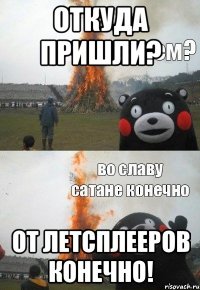 Откуда пришли? От летсплееров конечно!
