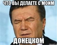 Что вы делаете с моим ДОНЕЦКОМ