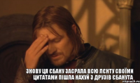 Знову ця єбану засрала всю лєнту своїми цитатами пішла нахуй з друзів єбанута