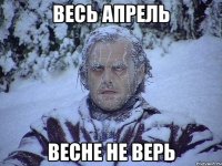 весь апрель весне не верь