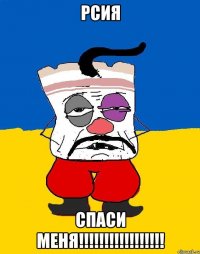 Рсия СПАСИ МЕНЯ!!!!!!!!!!!!!!!!!