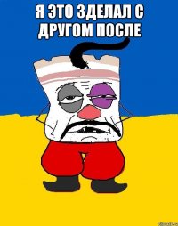 Я это зделал с другом после 