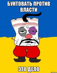 бунтовать против власти это дело