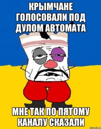 Крымчане голосовали под дулом автомата Мне так по пятому каналу сказали