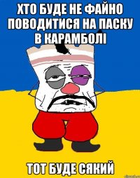 хто буде не файно поводитися на паску в карамболі тот буде сякий