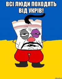 всi люди походять вiд укрiв! 