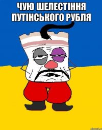 чую шелестіння путінського рубля 