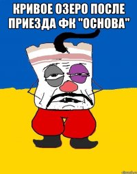 Кривое озеро после приезда ФК "Основа" 