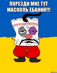 порезди мне тут масколь ебаний!!! 