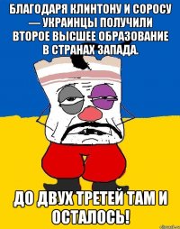 Благодаря Клинтону и Соросу — украинцы получили второе высшее образование в странах Запада. До двух третей там и осталось!