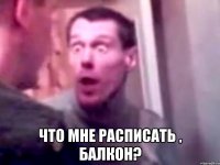  Что мне расписать , балкон?