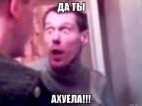 да ты ахуела!!!