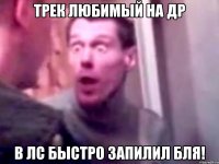 Трек любимый на др в лс быстро запилил бля!