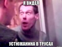 я видел устюжанина в трусах