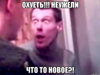 ОХУЕТЬ!!! НЕУЖЕЛИ ЧТО ТО НОВОЕ?!